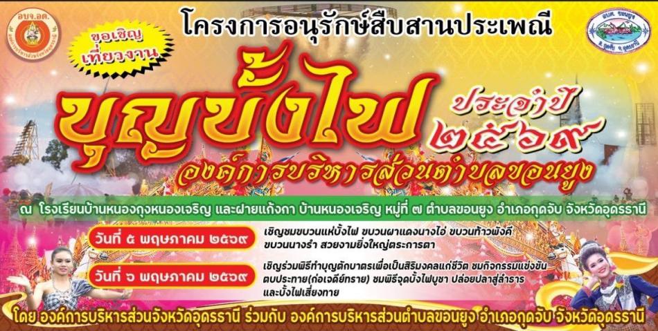 ขอเชิญเข้าร่วมโครงการอนุรักษ์สืบสานประเพณีบุญบั้งไฟ องค์การบริหารส่วนตำบลขอนยูง ประจำปีงบประมาณ 2569 ระหว่างวันที่ 5 - 6 พฤษภาคม 2569 ณ สนามโรงเรียนบ้านหนองกุงหนองเจริญ และบริเวณฝายแก้งกา บ้านหนองเจริญ หมู่ที่ 7...