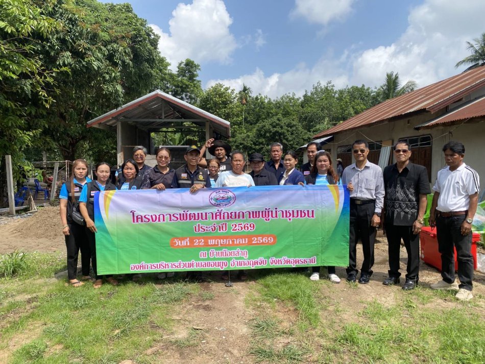 โครงการพัฒนาศักยภาพผู้นำชุมชน ประจำปี 2569