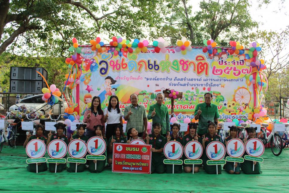 โครงการวันเด็กแห่งชาติ ประจำปี 2567