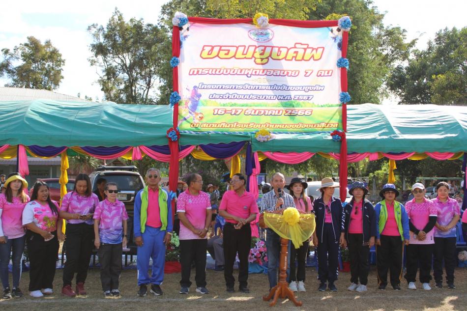 โครงการจัดการแข่งขันกีฬาขอนยูงคัพ ประจำปีงบประมาณ 2567