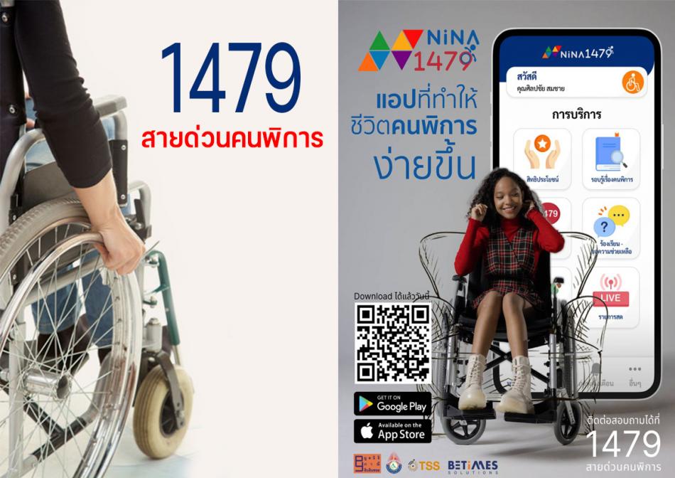 1479 สายด่วนคนพิการ