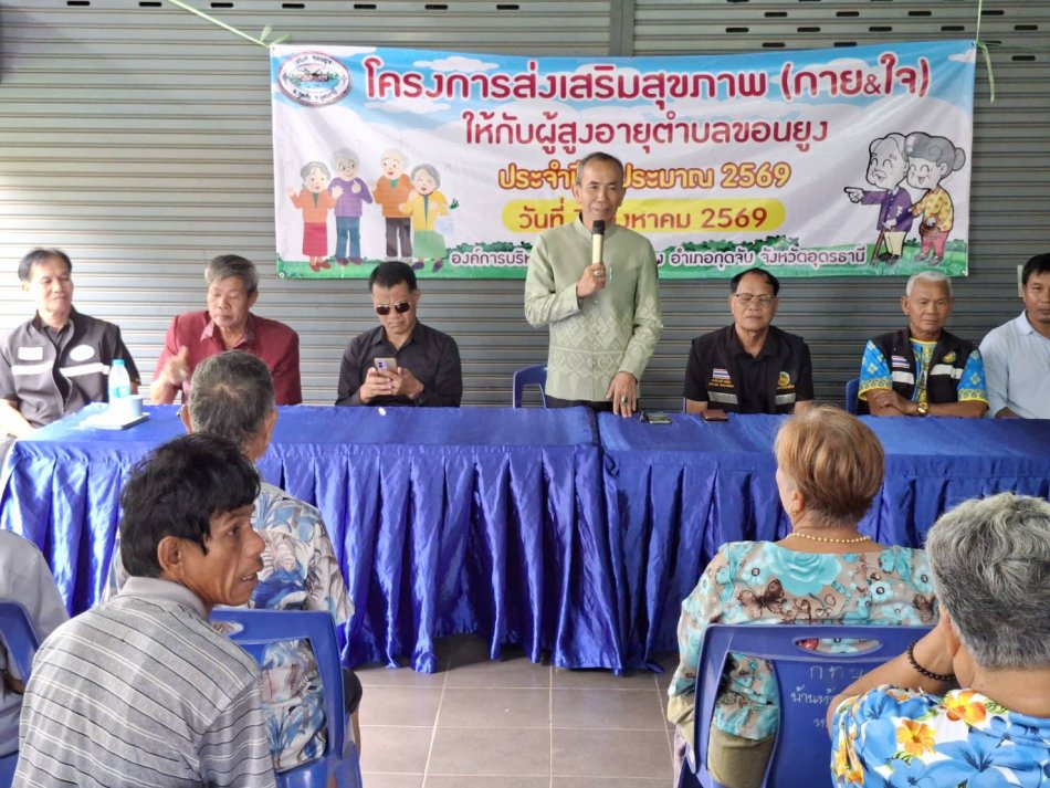 โครงการ ส่งเสริมสุขภาพ(กายและใจ) ให้กับผู้สูงอายุตำบลขอนยูง ประจำปีงบประมาณ 2569