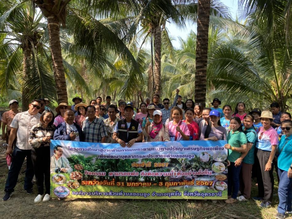 โครงการศึกษาดูงานด้านการเกษตรตามแนวทางปรัชญาเศรษฐกิจพอเพียงเพื่อพัฒนาบุคลากรและประชาชนตำบลขอนยูง ประจำปี 2567