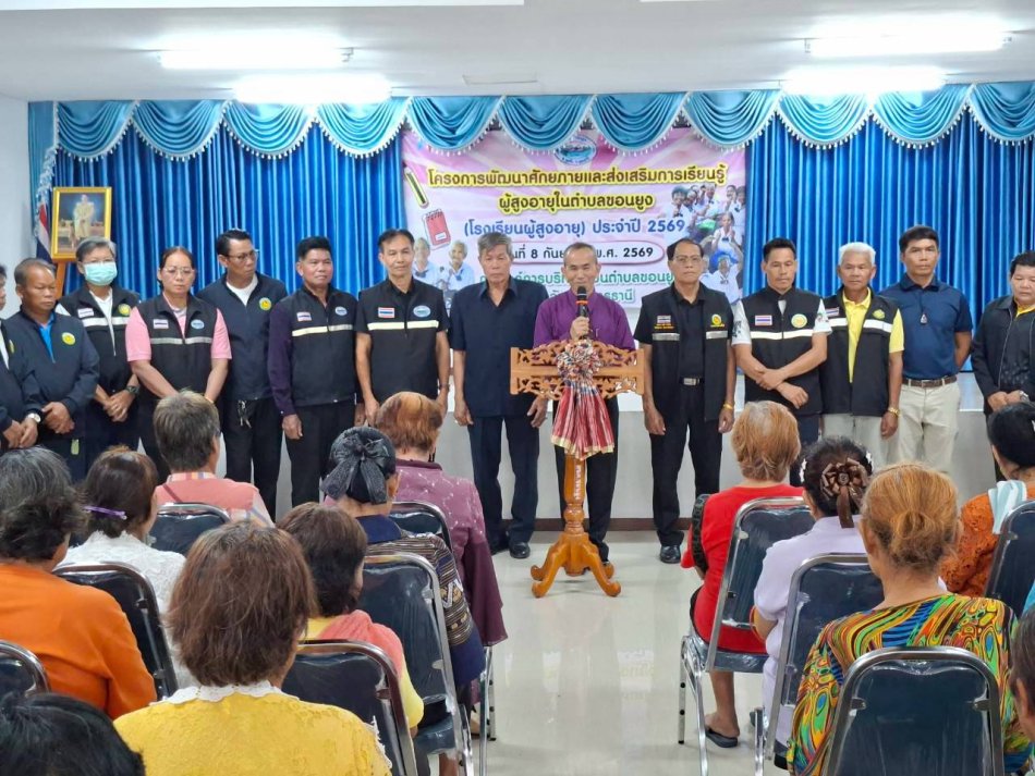 โครงการพัฒนาศักยภาพและและส่งเสริมการเรียนรู้ผู้สูงอายุในตำบลขอนยูง ( โรงเรียนผู้สูงอายุ ) ประจำปีงบประมาณ 2569
