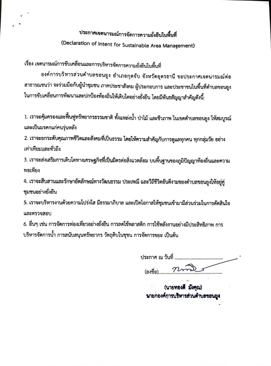 ประกาศเจตนารมณ์การจัดการความยั่งยืนในพื้นที่ (Declarion of lntent for Sustainable Area Management) เจตนารมณ์การขับเคลือนเเละการบริหารจัดการความยั่งยื่นในพื้นที่
